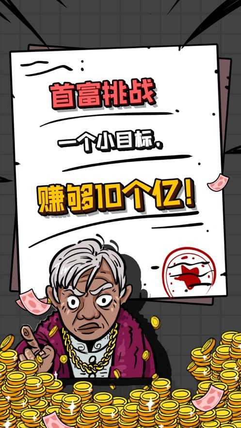 首富特烦恼无广告版