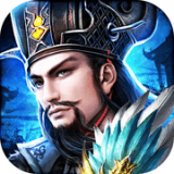 三国大军师手游免费版 V10.03