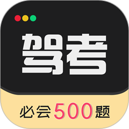 驾考专家通用版