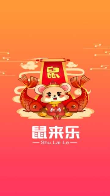 鼠来乐图2