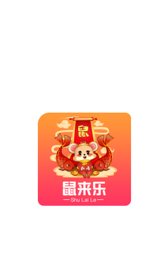 鼠来乐图1