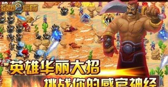 帝国塔防2(Empiredefense2)游戏纯净版