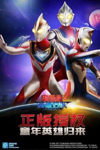 奥特曼英雄归来游戏