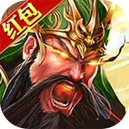真放置三国红包版 v1.3.209