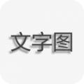 文字图片制作手机版