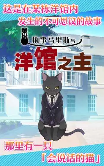 执事马里斯与洋馆之主手游版