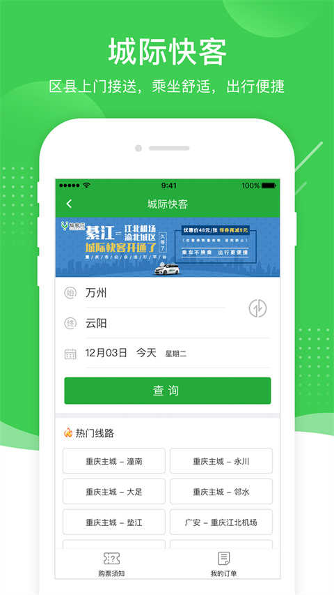 愉客行公路客运售票网(2)