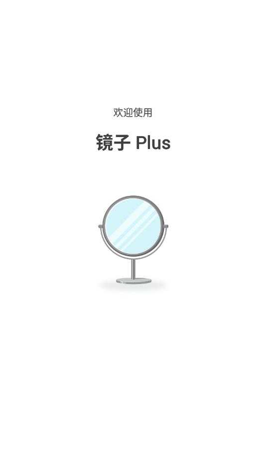 镜子 Plus(3)