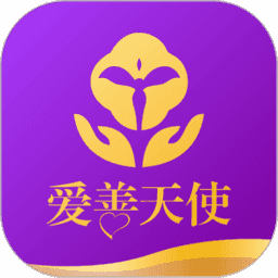 爱善天使手机免费版