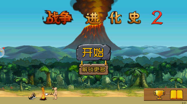战争进化史2汉化版图3