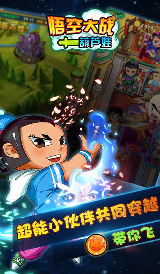 悟空大战葫芦娃手机最新版