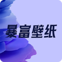 暴富壁纸最新版 v1.0.3