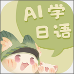 语球学日语
