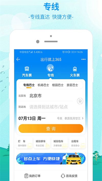 出行365汽车票预订手机免费版图4