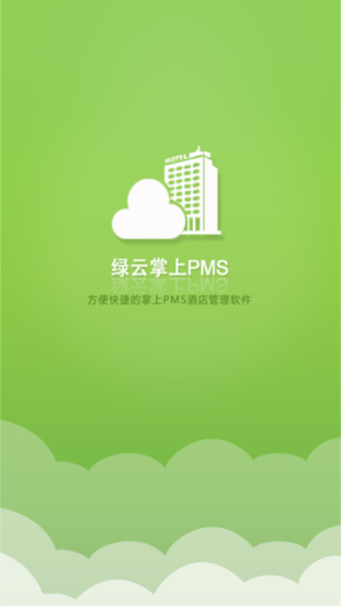 绿云pms酒店管理系统(1)
