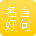 名言好句集手机免费版 v1.2.0