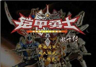 铠甲勇士激斗传游戏官方最新版图1