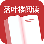落叶楼阅读最新免费版