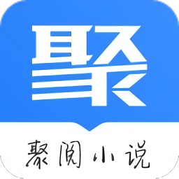 聚阅小说免费原版 v1.1.7