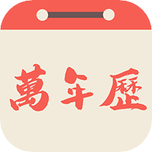 易之简万年历直装版