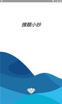 搜题小抄手机正版