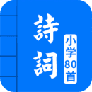 小学必背古诗词80首安卓官方版