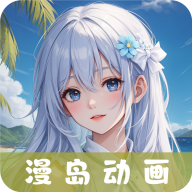 漫岛次元最新版 v3.1.7