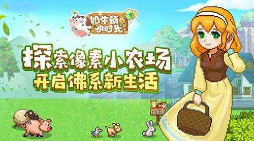 奶牛镇的小时光游戏官方版图1