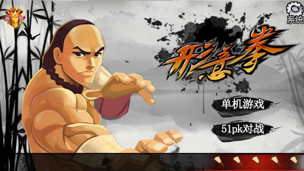 形意拳游戏完整版图1