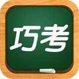 巧考最新版