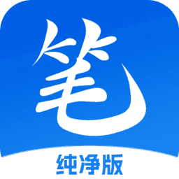 笔书亭纯净版 v62.8.7