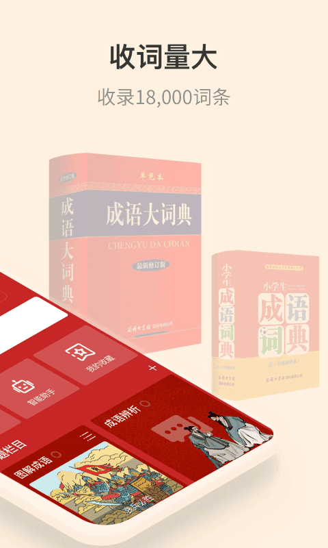 成语大词典