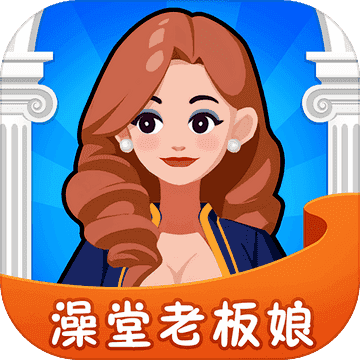 澡堂老板娘安卓官方版