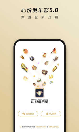 腾讯心悦俱乐部手机正版图5