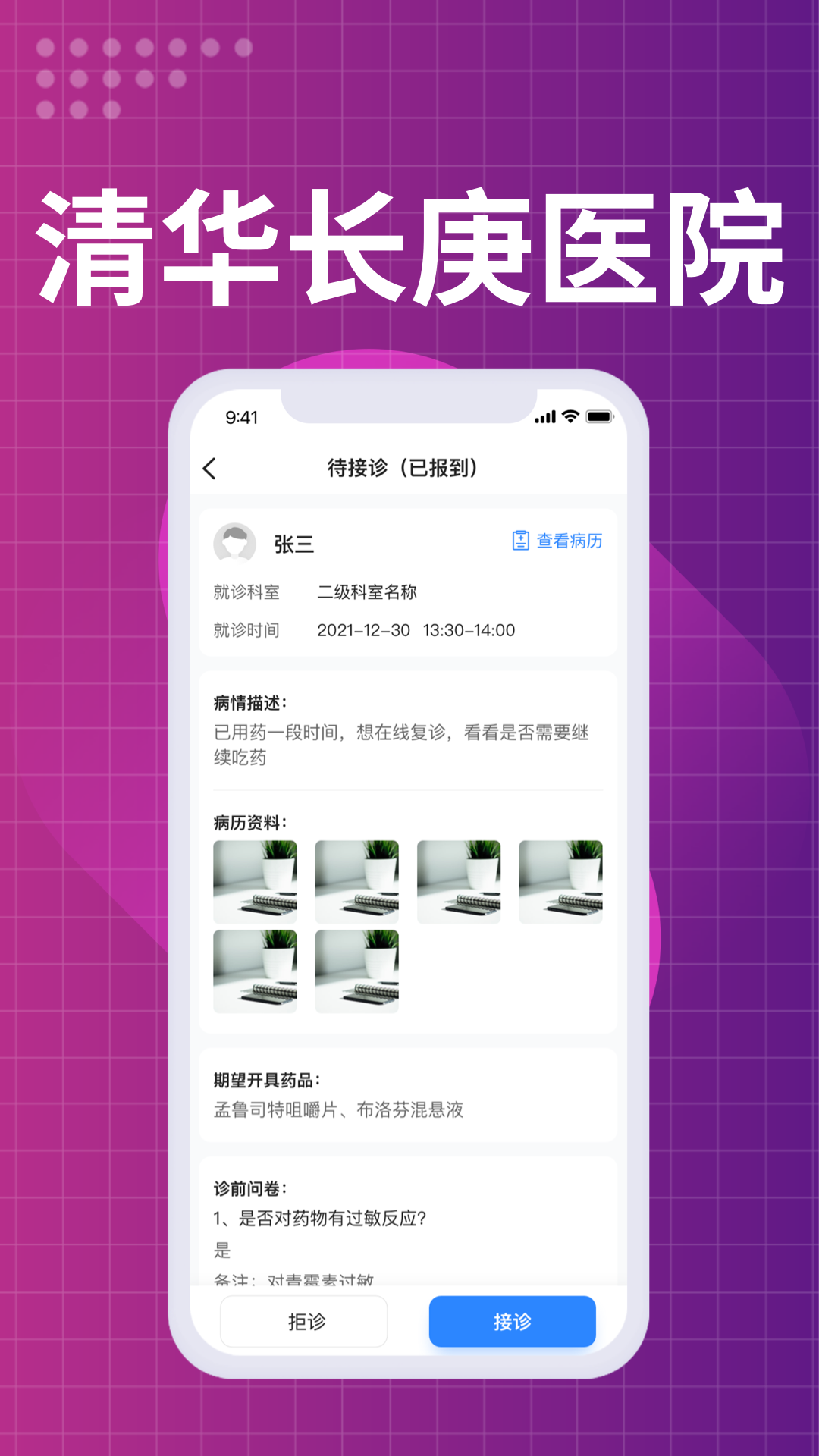 北京清华长庚医院医生端(1)