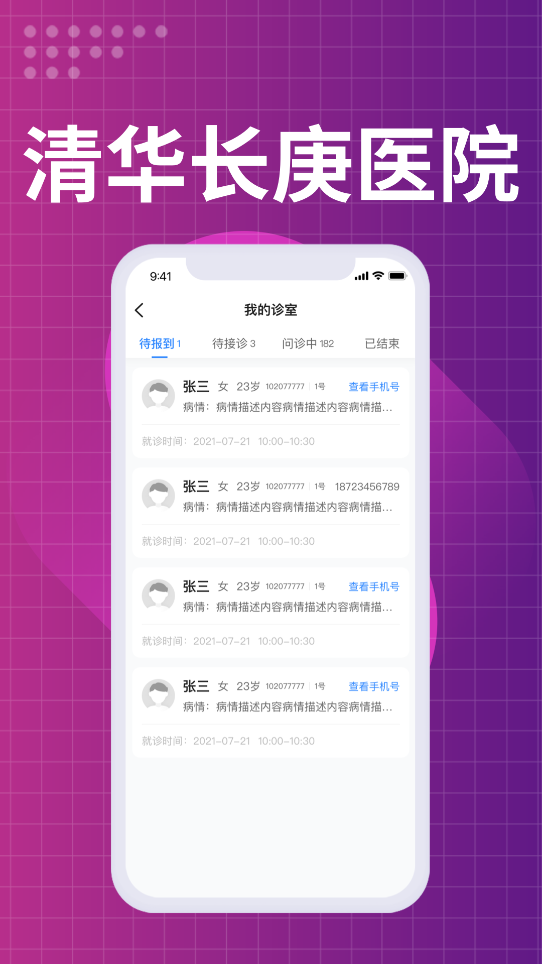 北京清华长庚医院医生端(4)