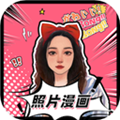 照片漫画