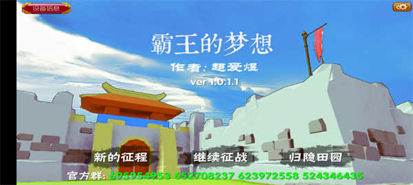 霸王的梦想手机版(1)