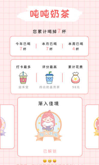 吨吨奶茶记录