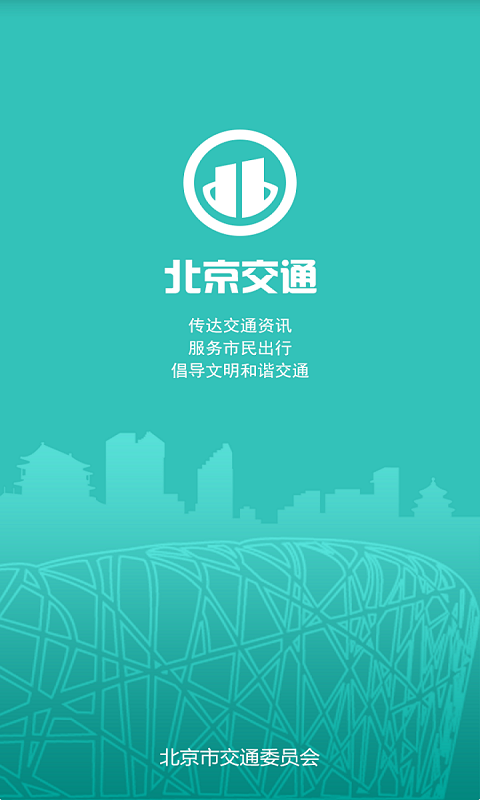 北京交通手机正版图1