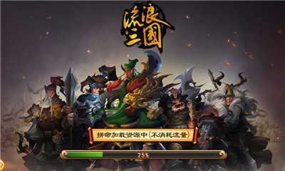 流浪三国超V版(1)