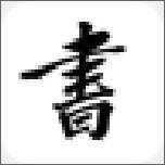 云章楷篆书最新版