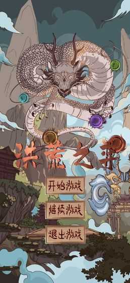 洪荒之弈安卓官方版图3