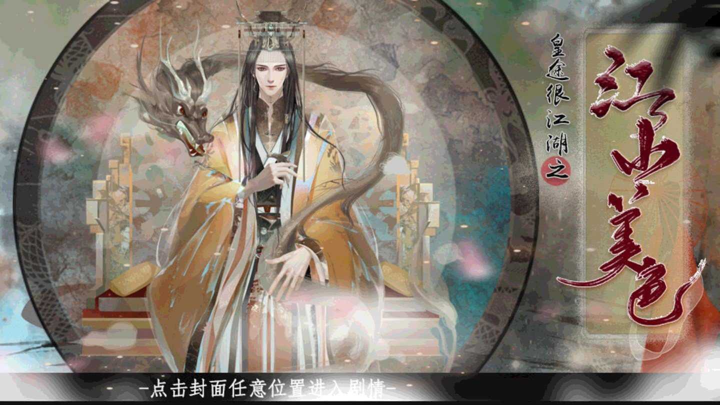 皇途很江湖之江山美色最新版本图1