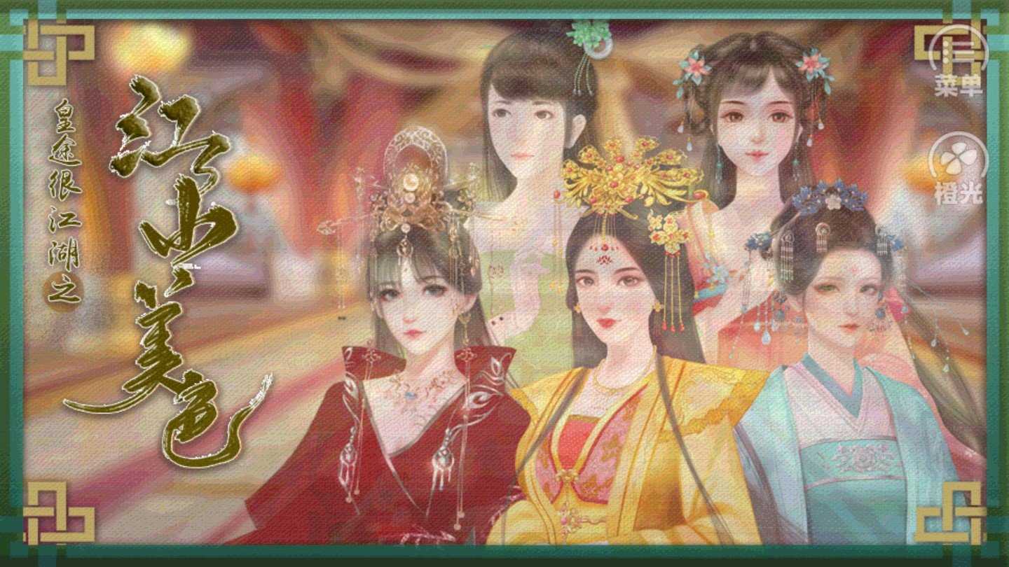 皇途很江湖之江山美色最新版本图3