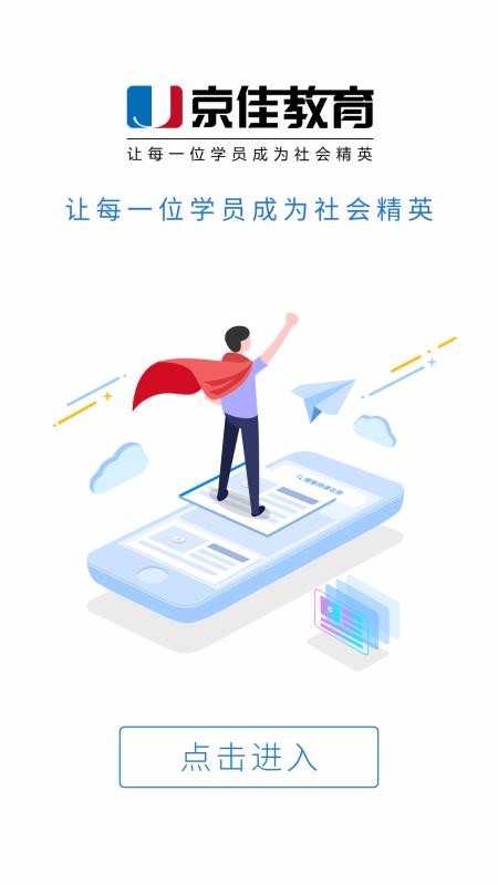 京佳教育通用版