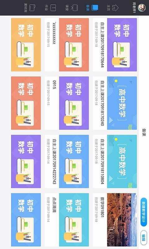 美师优课安卓免费版