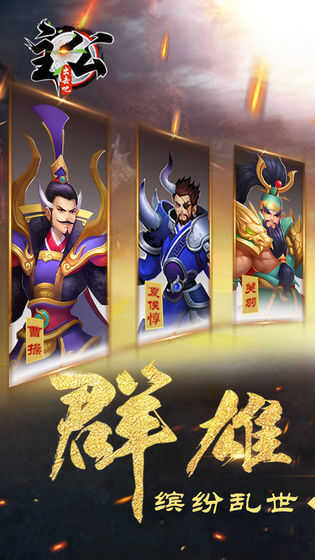 出击吧主公游戏纯净版