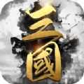 三国霸业一统中原游戏官方最新版
