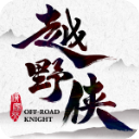 越野侠